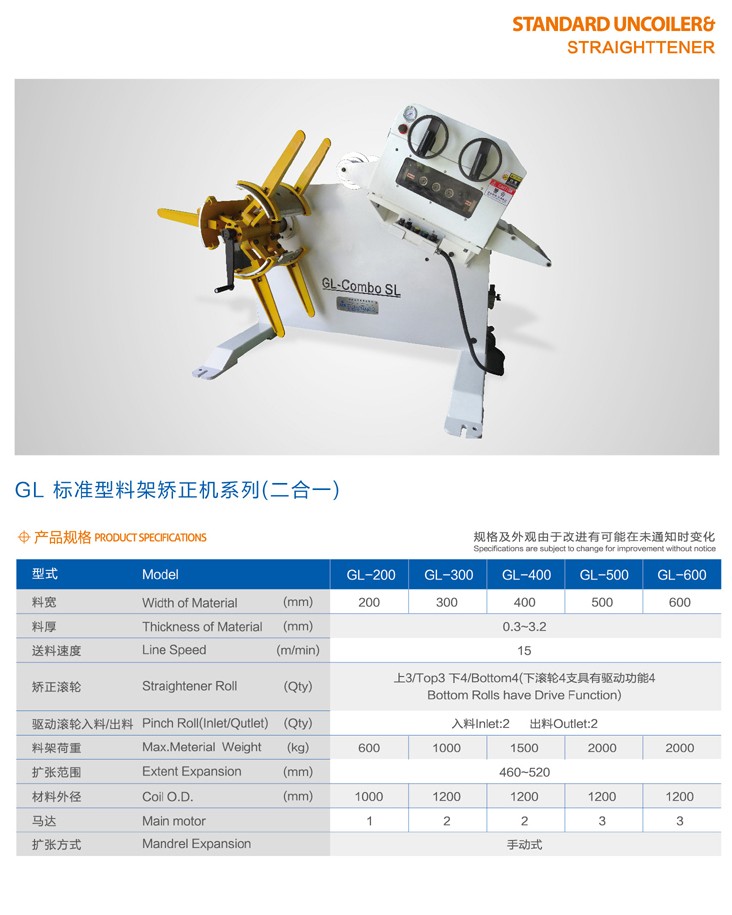 GL标准型二合一料架矫正机系列