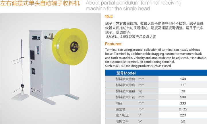 左右偏摆式单头自动端子收料机